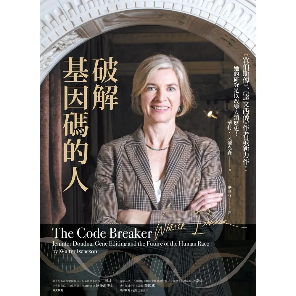 【momoBOOK】破解基因碼的人：諾貝爾獎得主珍妮佛．道納、基因編輯，以及人類的未來(電子書)