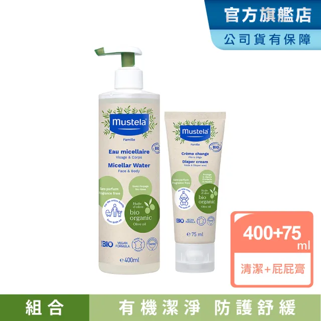 【Mustela 慕之恬廊】有機護臀組(護膚膏75ml+潔膚水400ml 無香 歐盟ECOCERT+法國BIO認證)