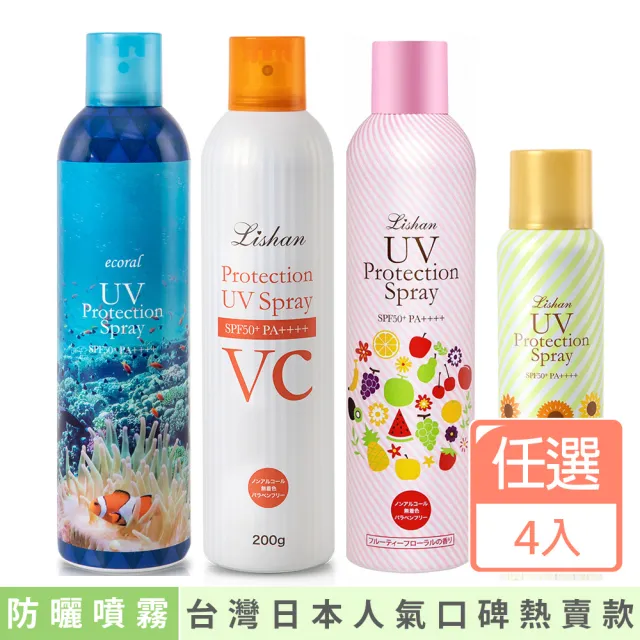 【Lishan】UV 防曬噴霧 SPF50+ PA++++一般/美白/草本/保濕/白C/海洋/持妝(3大+1小)