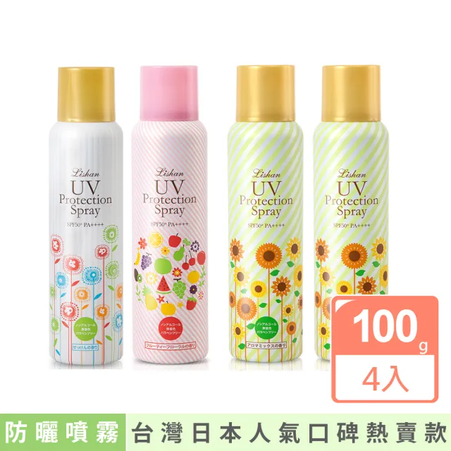 【Lishan】UV 防曬噴霧 SPF50+ PA++++一般/美白/草本100G(超值4小組)