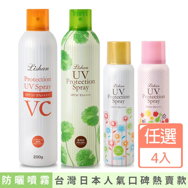 【Lishan】UV 防曬噴霧 SPF50+ PA++++保濕/白C/一般/美白/草本(超值2大2小組)
