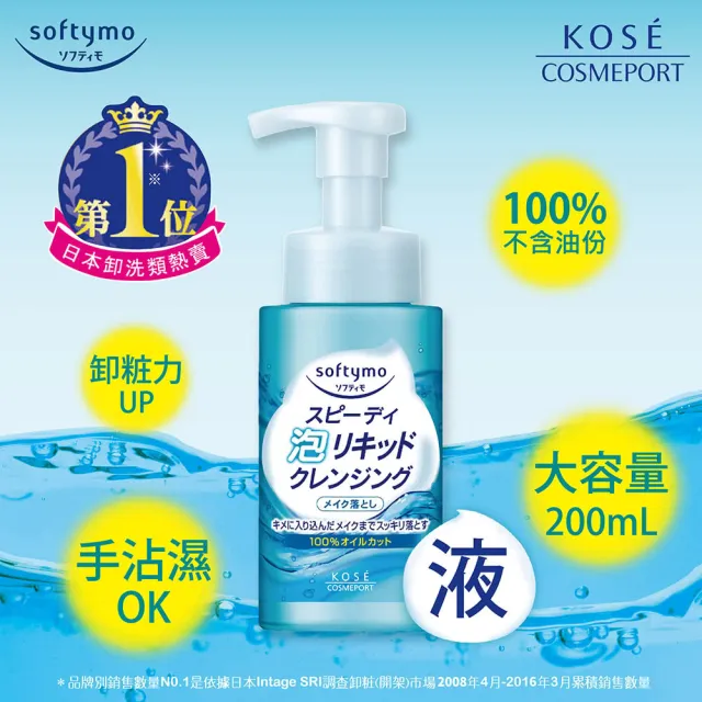 【KOSE SOFTYMO 絲芙蒂】卸妝洗顏慕絲 200ml(神經醯胺/卸妝水/卸妝液/卸妝慕斯/洗卸合一/臉部清潔)