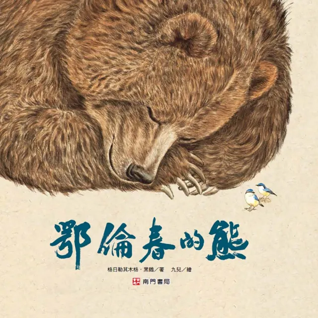 鄂倫春的熊