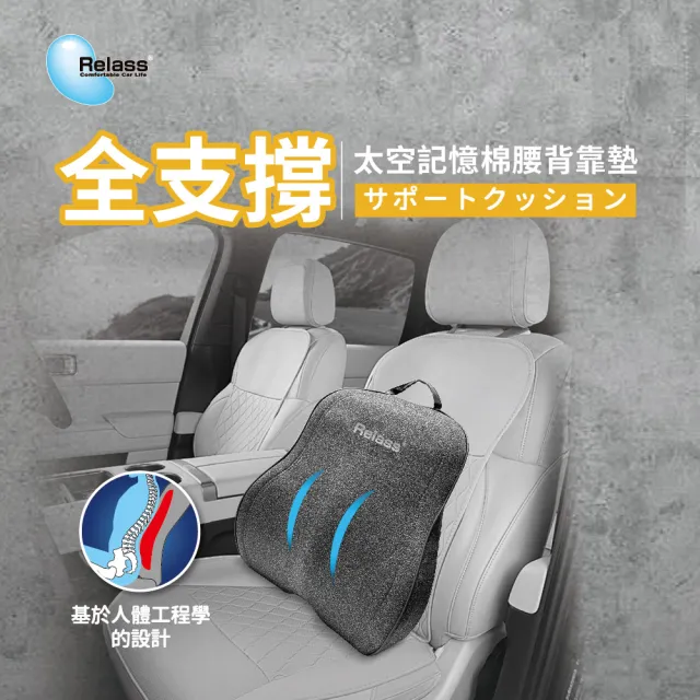 【RELASS】全支撐 太空記憶棉腰背靠墊(支撐 慢回彈 紓壓 無毒親膚面料 透氣)