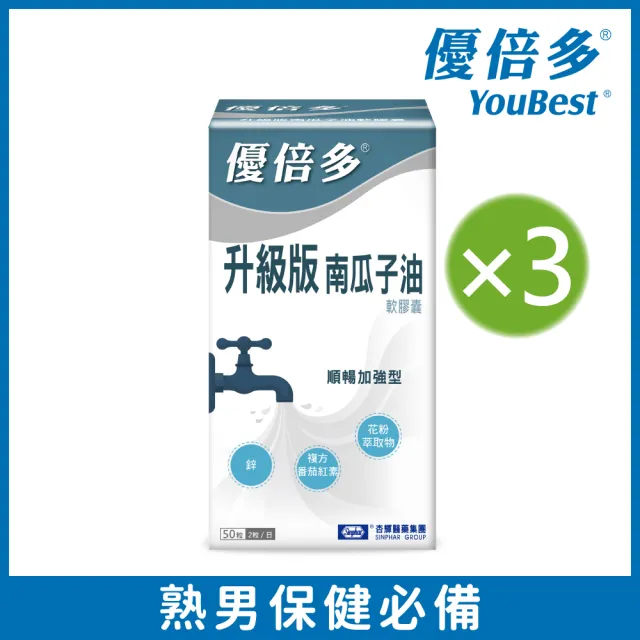 【YouBest 優倍多】升級版南瓜子油軟膠囊 3入(150粒-專利花粉萃取物 番茄紅素 鋅 維他命E 男性保健)