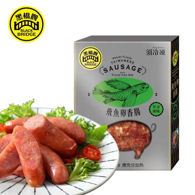【黑橋牌】芥末飛魚卵香腸-300g*4件組(台灣豬肉/伴手禮/中秋烤肉/中秋送禮)