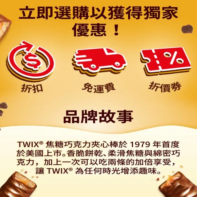 【Twix 特趣】迷你焦糖夾心巧克力 樂享包？340g*3入 任選(零食/點心)