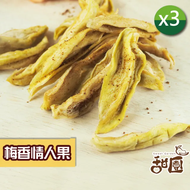 【甜園】情人果乾 120gx3包(★無糖情人果乾 ★梅香情人果乾 ★愛吃酸必備!)