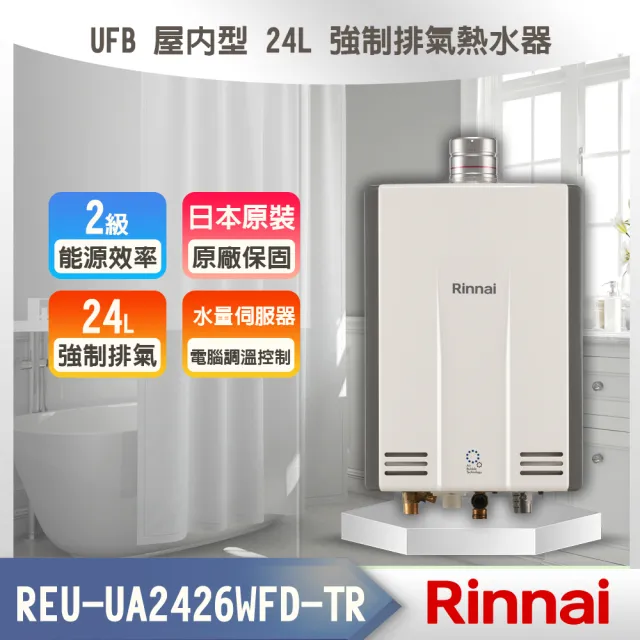 【林內】日本原裝進口熱感奈米屋內型 24L 強制排氣熱水器(REU-UA2426WFD-TR  基本安裝原廠保固)
