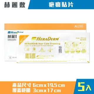 【赫麗敷】疤痕貼片 6x19.5cm 1盒組(5入/盒)