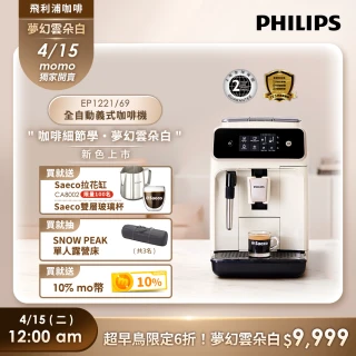 【Philips 飛利浦】2025新機上市 全自動義式咖啡機(EP1221/64)