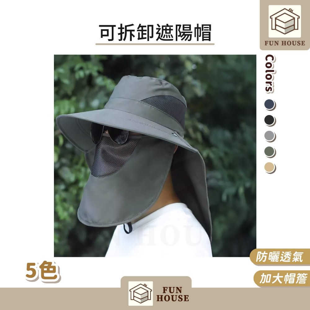 【FUN HOUSE】可拆卸遮陽帽 多功能防曬帽 遮陽帽 登山帽 防曬帽 釣魚帽 護頸 防曬 太陽帽 帽子