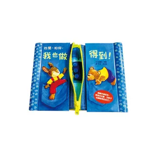 拉開、扣好，我也做得到！