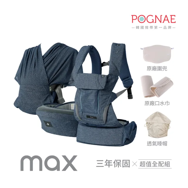 【POGNAE】MAX 萬能四合一透氣背巾(透氣耐磨抗污/韓國腰凳/嬰兒揹巾/新生兒揹巾/背巾/嬰兒背巾/彌月禮)