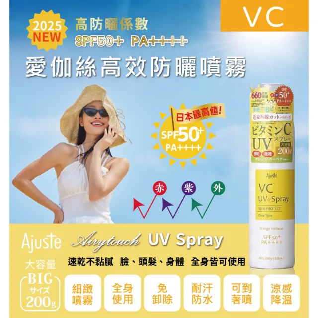 【Ajuste 愛伽絲】高效防曬噴霧 維他命C款 320ml(大容量/SPF50/PA++++)