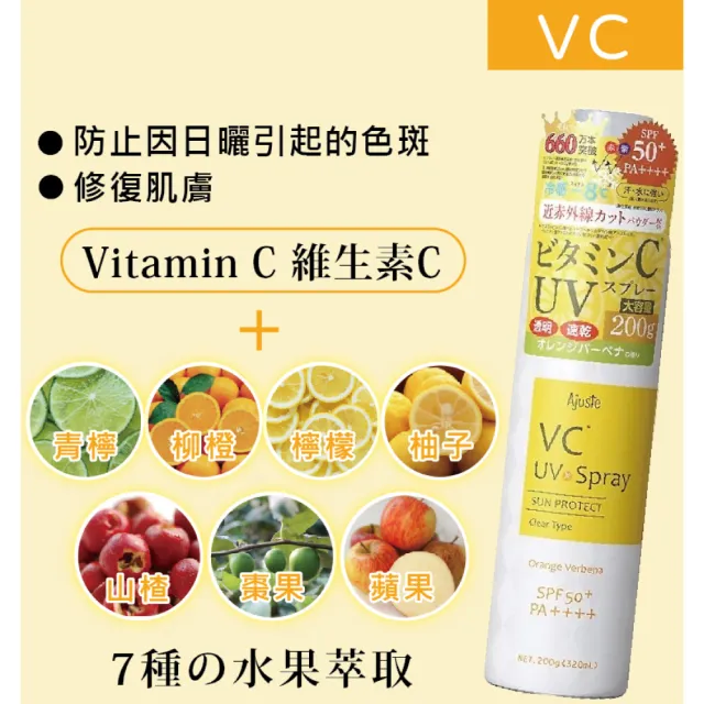 【Ajuste 愛伽絲】高效防曬噴霧 維他命C款 320ml(大容量/SPF50/PA++++)