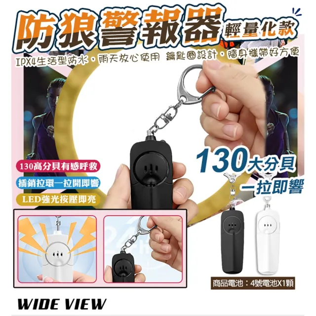 【WIDE VIEW】130高分貝隨身警報器-輕量款(求救器 兒童呼救 呼叫器 警報器防身 防狼警報器/AF-2005)