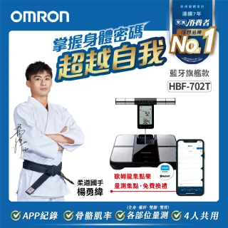 【OMRON 歐姆龍】藍牙傳輸四點式體重體脂計 HBF-702T 柔道國手 楊勇緯推薦 