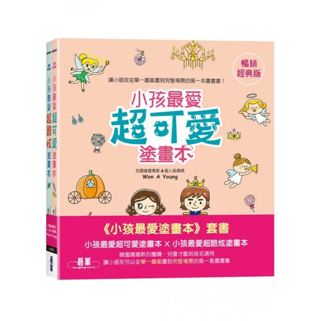 小孩最愛塗畫本（套書）：小孩最愛超可愛塗畫本 X 小孩最愛超酷炫塗畫本