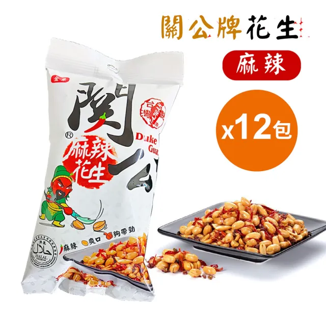 【關公花生】關公麻辣花生70gx12包(台灣花生)