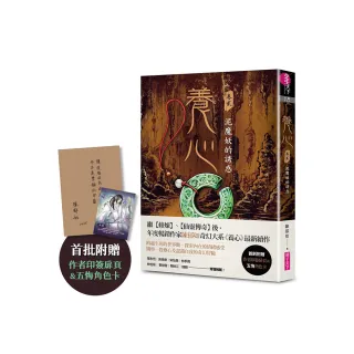 養心2：泥魔妖的誘惑（首批附贈作者印簽金句扉頁及五悔角色卡）