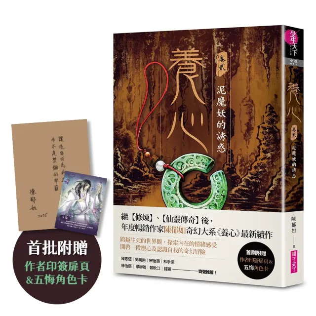 養心2：泥魔妖的誘惑（首批附贈作者印簽金句扉頁及五悔角色卡）