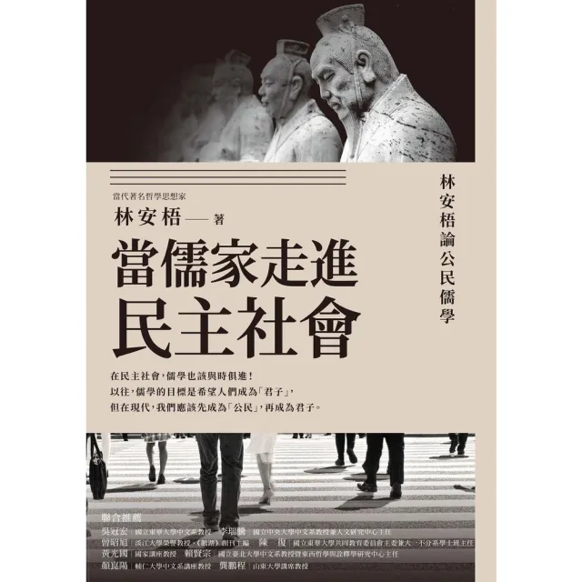 【momoBOOK】當儒家走進民主社會：林安梧論公民儒學(電子書)