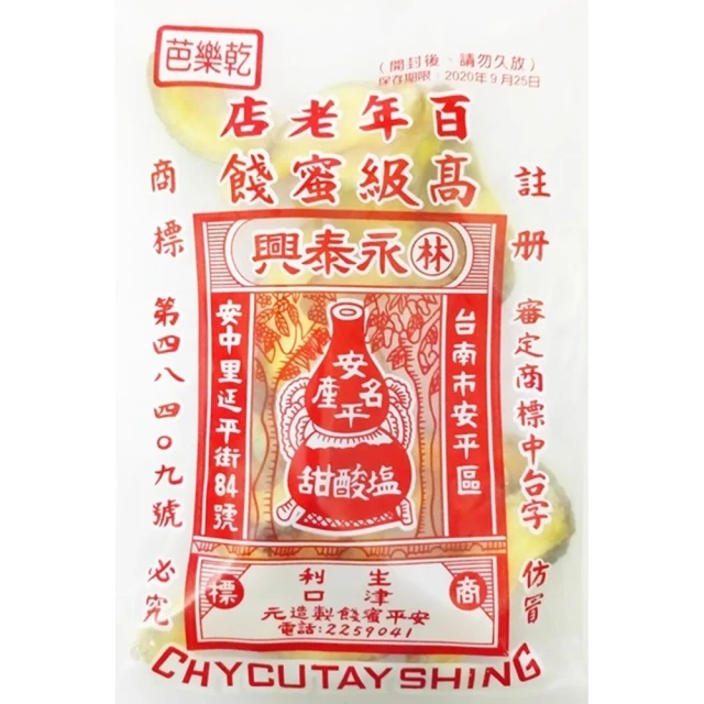 林永泰興蜜餞