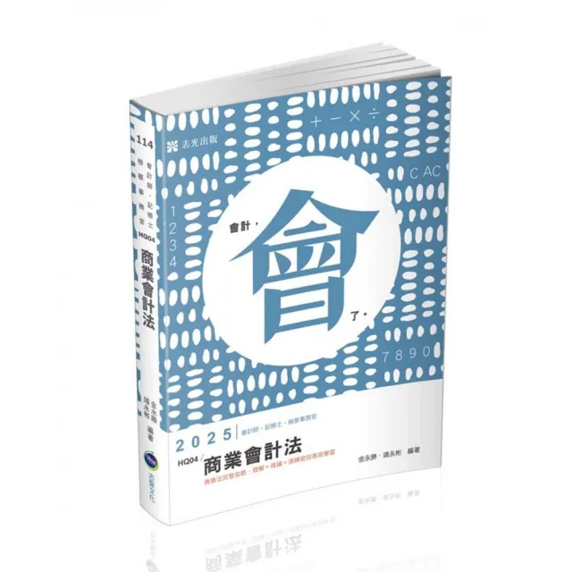 商業會計法(會計師.記帳士.檢察事務官考試適用)
