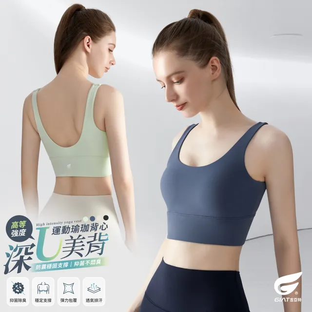 【GIAT 吉亞特】5A抑菌深U美背運動內衣(一體成型胸墊 排汗透氣 瑜珈 跑步 居家休閒)
