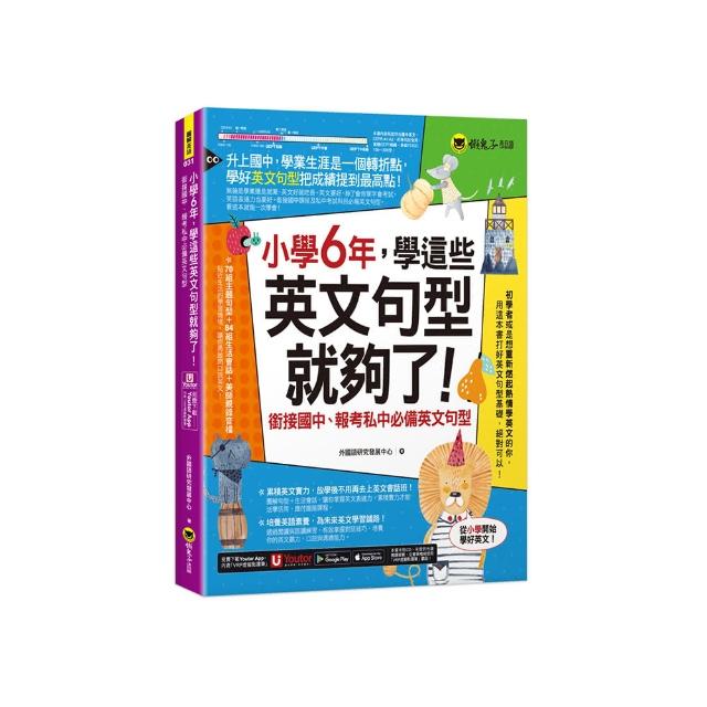 小學6年 學這些英文句型就夠了！：銜接國中、報考私中必備英文句型（附「Youtor App」內含VRP虛擬點讀筆）