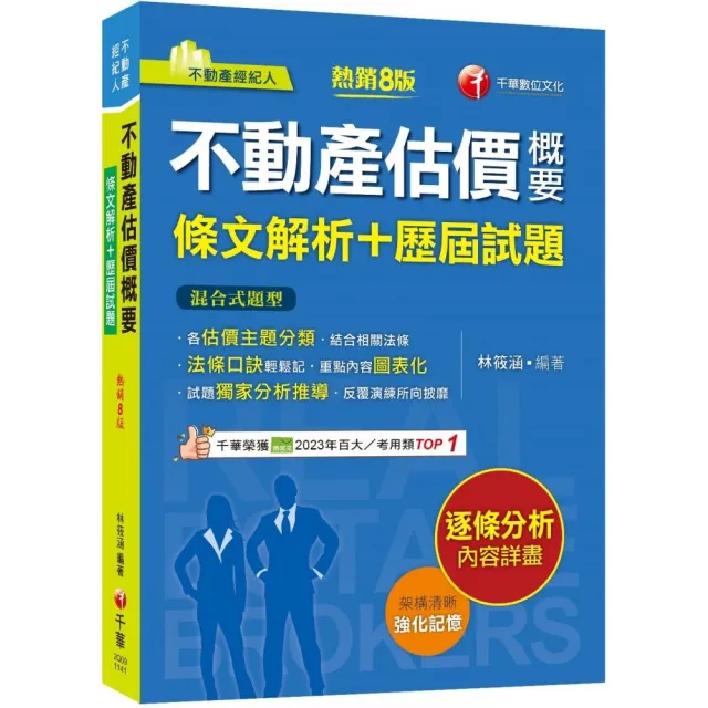2025【法條口訣輕鬆記】不動產估價概要〔條文解析＋歷屆試題〕（八版）