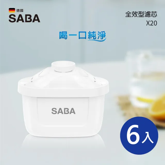 【SABA】全效型濾芯-六入組(型號:X20)