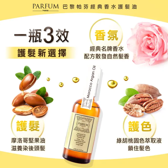【Parfum 巴黎帕芬】經典香水摩洛哥胜月太護髮油 香水護髮油 髮油 柔順香氛 小蒼蘭髮油(100ml*2)