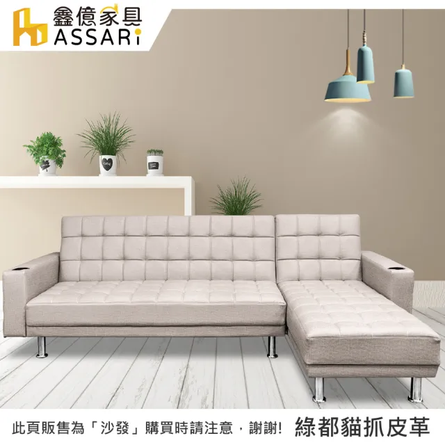 【ASSARI】舒曼加厚可調式L型綠都貓抓皮沙發床(左右可換)