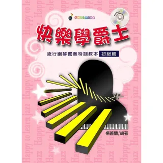 【卓著文化】快樂學爵士(爵士鋼琴獨奏特訓教本〔初級篇〕鋼琴教材 樂譜 簡譜 流行樂譜 鋼琴譜)