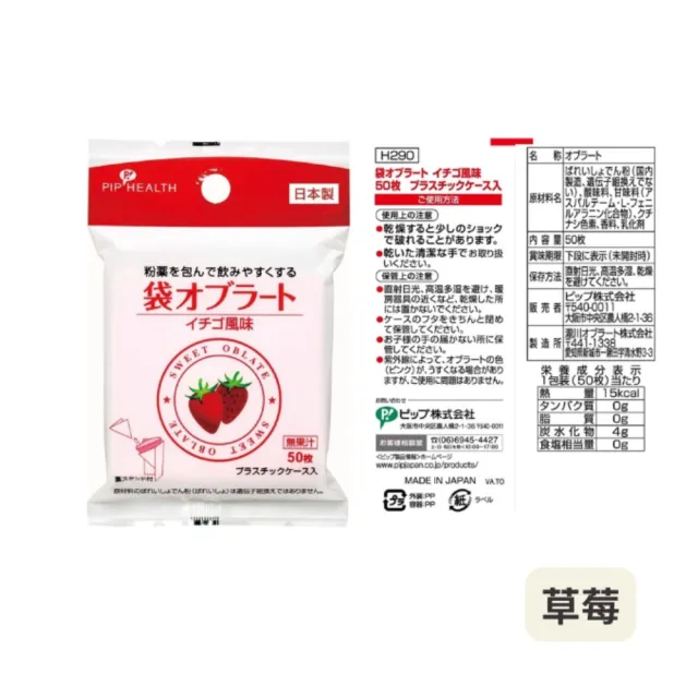 【PIP HEALTH】日本製 草莓可食用糯米紙 50枚x1包(可食用糯米紙 吞藥用糯米紙 藥用糯米紙)