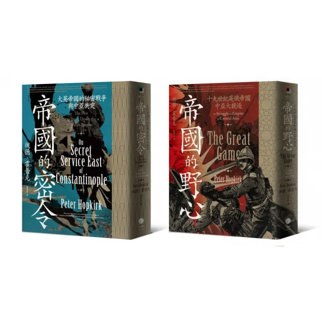中亞大競逐(2冊套書)帝國的野心+帝國的密令