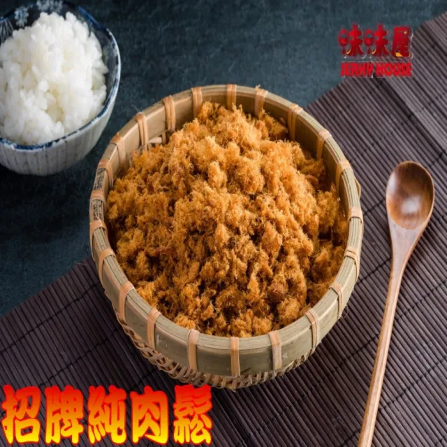 【味味屋肉干】招牌厚切豬肉干招牌肉鬆任選3包×3組共9包(天天破盤超低特價促銷中〜)