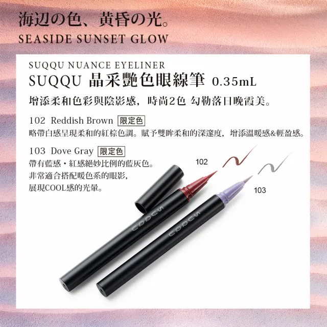 【SUQQU】晶采艷色眼線筆 0.35mL(多色任選)
