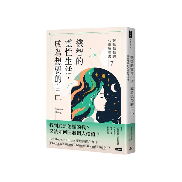 機智的靈性生活，成為想要的自己：靈媒媽媽的心靈解答書7