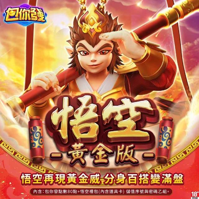 【包你發】悟空黃金版