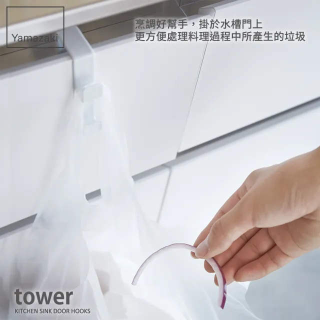 【YAMAZAKI】tower多功能門板掛勾-白(掛勾/門板掛勾/廚房掛勾/垃圾袋掛勾/塑膠袋掛勾) 