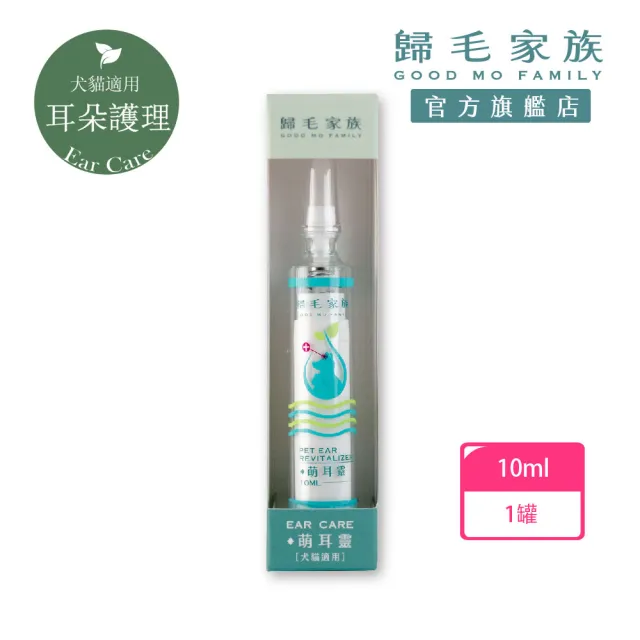 【GOODMO 歸毛家族】寵物耳道進階修護 三代升級萌耳靈 10ml(全齡貓犬適用/耳道養護/有機草本)