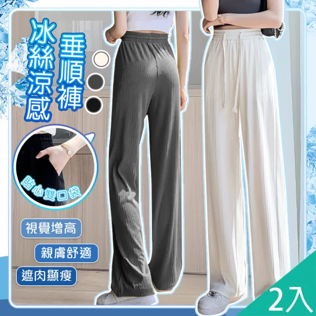 【QIDINA】2入-時尚百搭親膚冰絲涼爽顯瘦垂順闊腿褲-H(直筒褲運動褲 寬褲涼感褲 休閒褲 冰絲褲瑜珈褲)