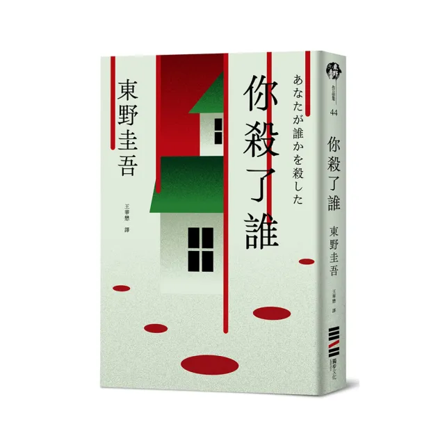 你殺了誰（《新參者》加賀恭一郎系列最新作）