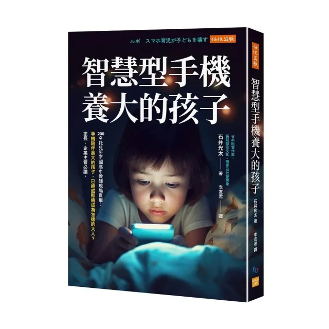 智慧型手機養大的孩子：200名托兒所至國高中教師現場直擊：手機陪伴長大的孩子 已經或即將成為怎樣的大人？