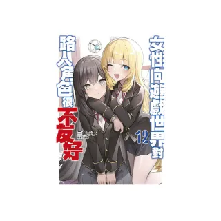 女性向遊戲世界對路人角色很不友好（１２）限定版