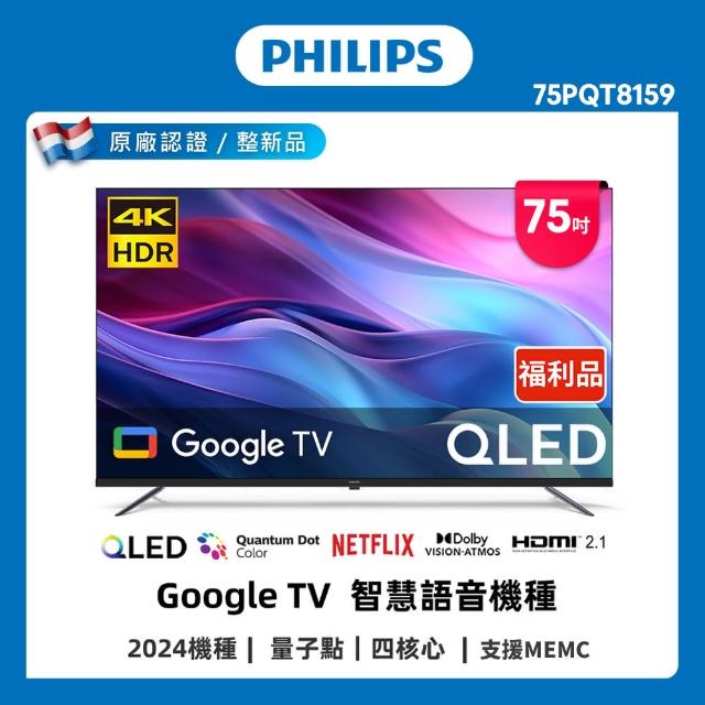 【Philips 飛利浦】特價A品 75型 4K QLED Google TV 智慧聯網顯示器(75PQT8159)