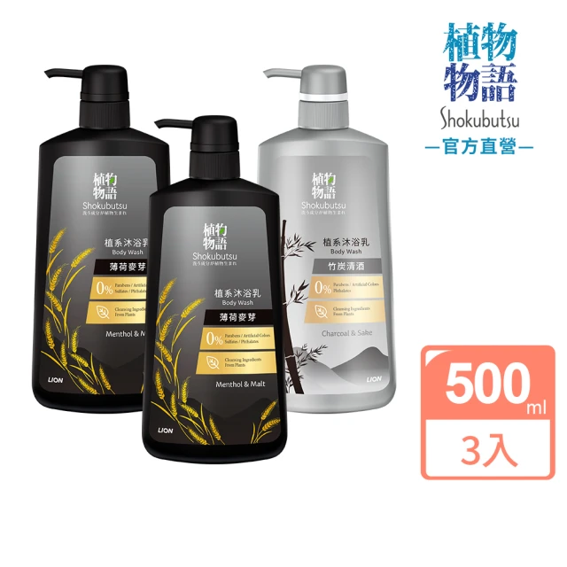 【LION 獅王】日本獅王植物物語植系沐浴乳薄荷麥芽竹炭清酒(500mlx3)